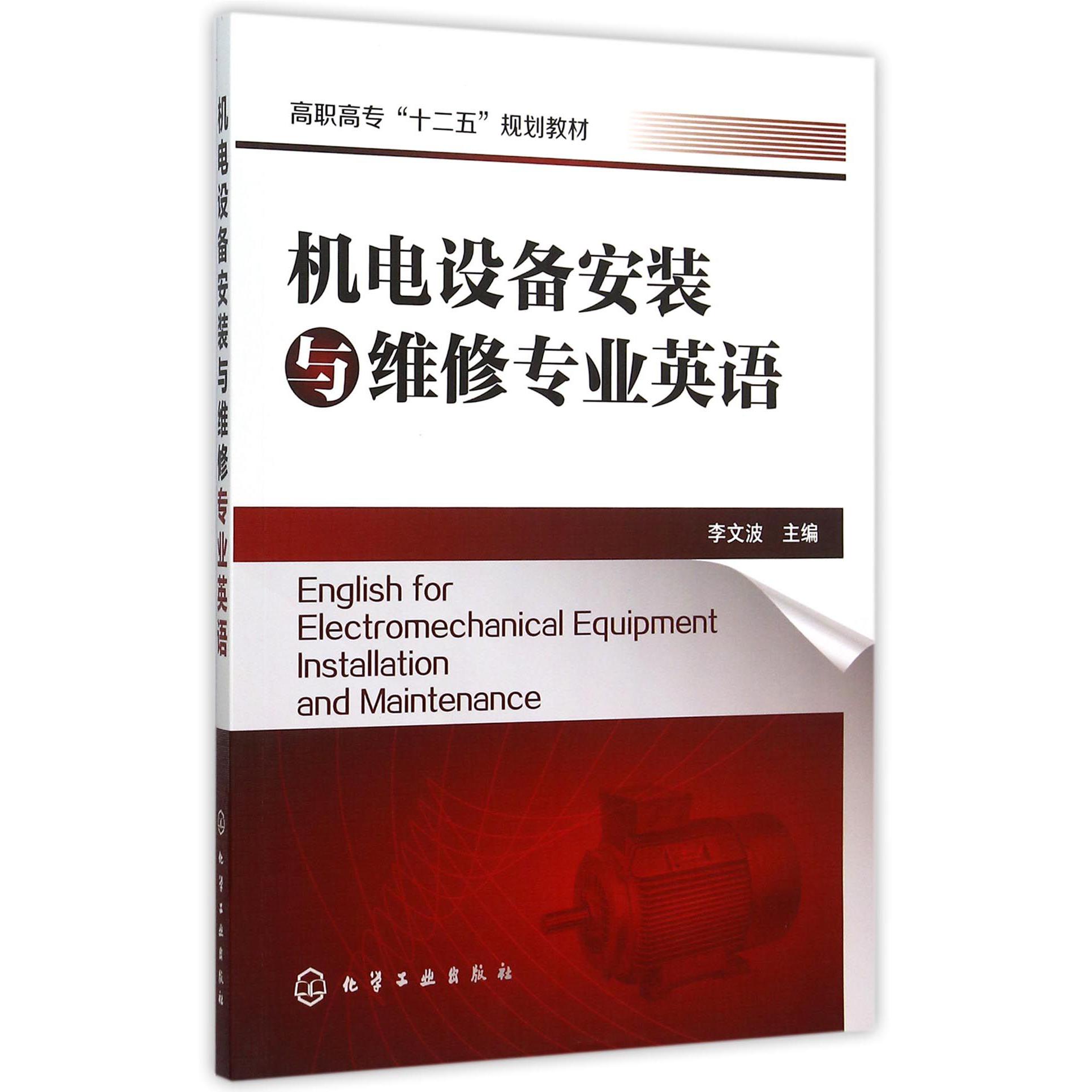 机电设备安装与维修专业英语（高职高专十二五规划教材）