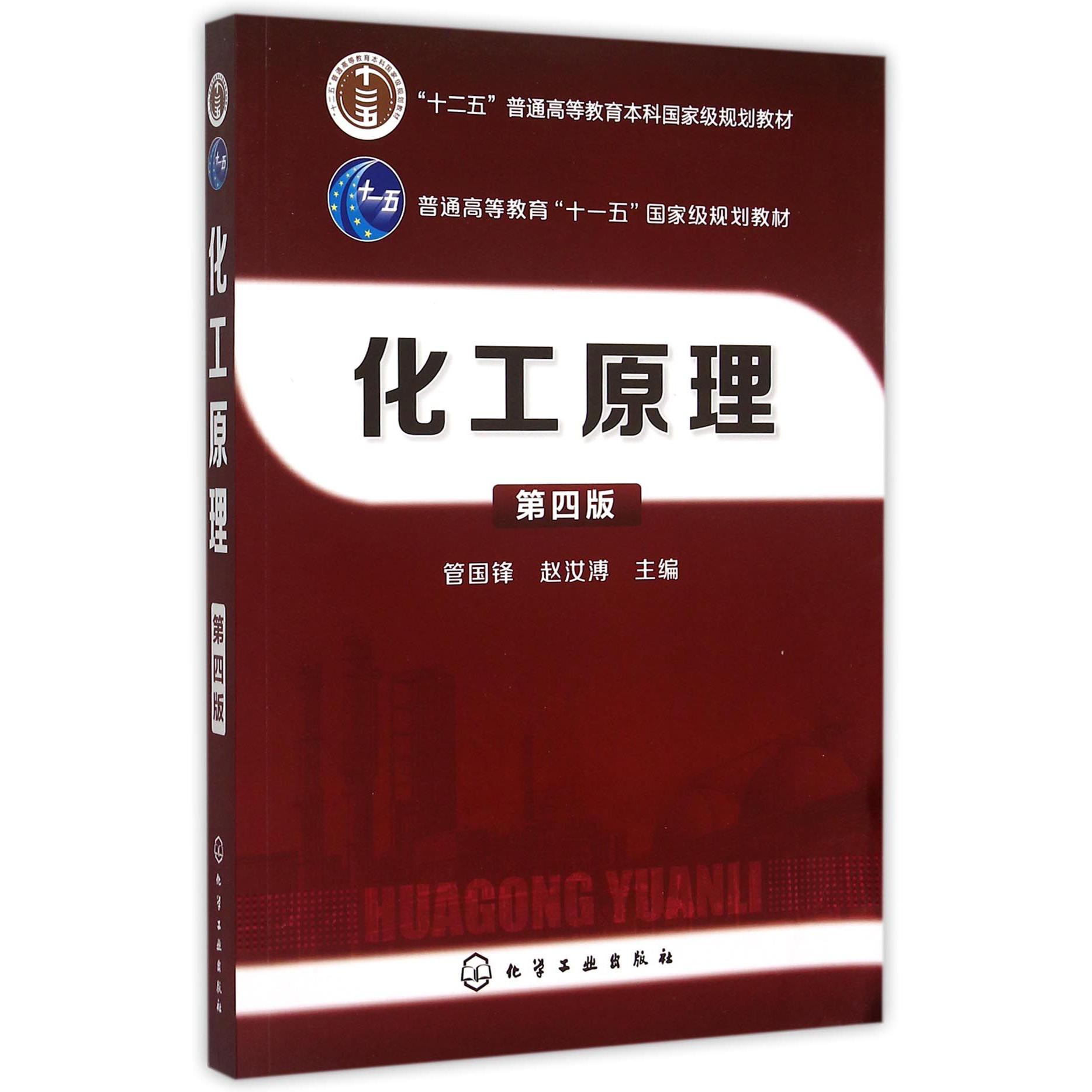 化工原理（第4版十二五普通高等教育本科国家级规划教材）