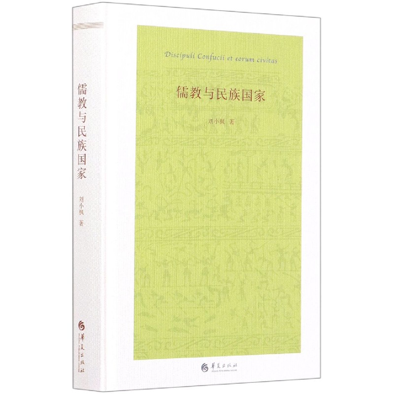 儒教与民族国家(精)