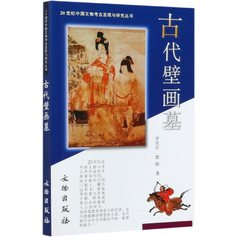 古代壁画墓/20世纪中国文物考古发现与研究丛书