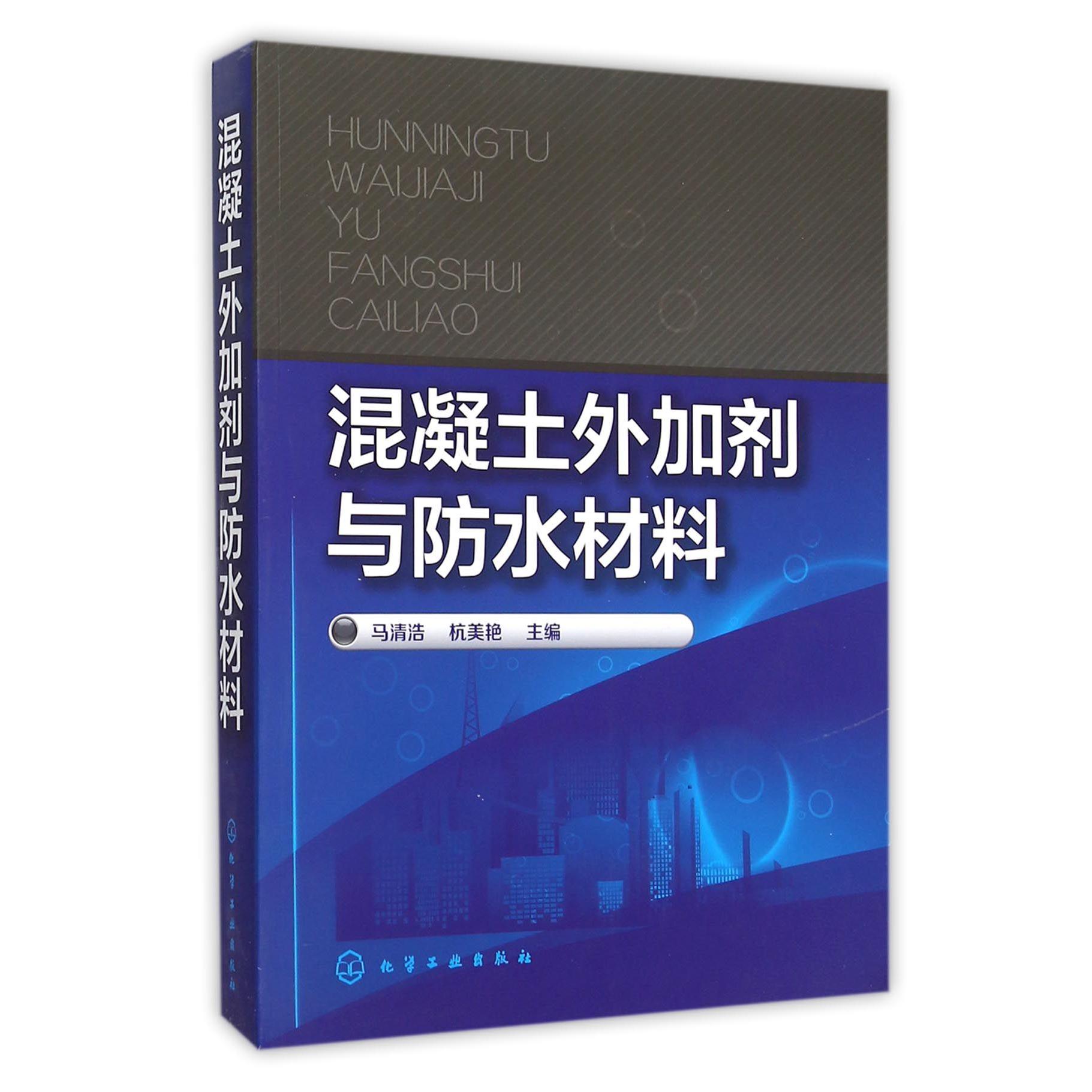 混凝土外加剂与防水材料