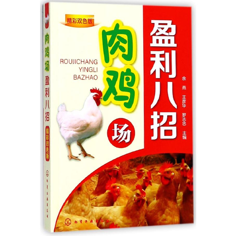 肉鸡场盈利八招（精彩双色版）