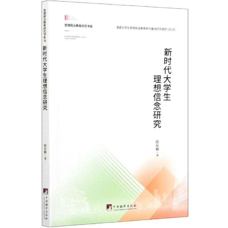 新时代大学生理想信念研究/思想政治教育研究书系