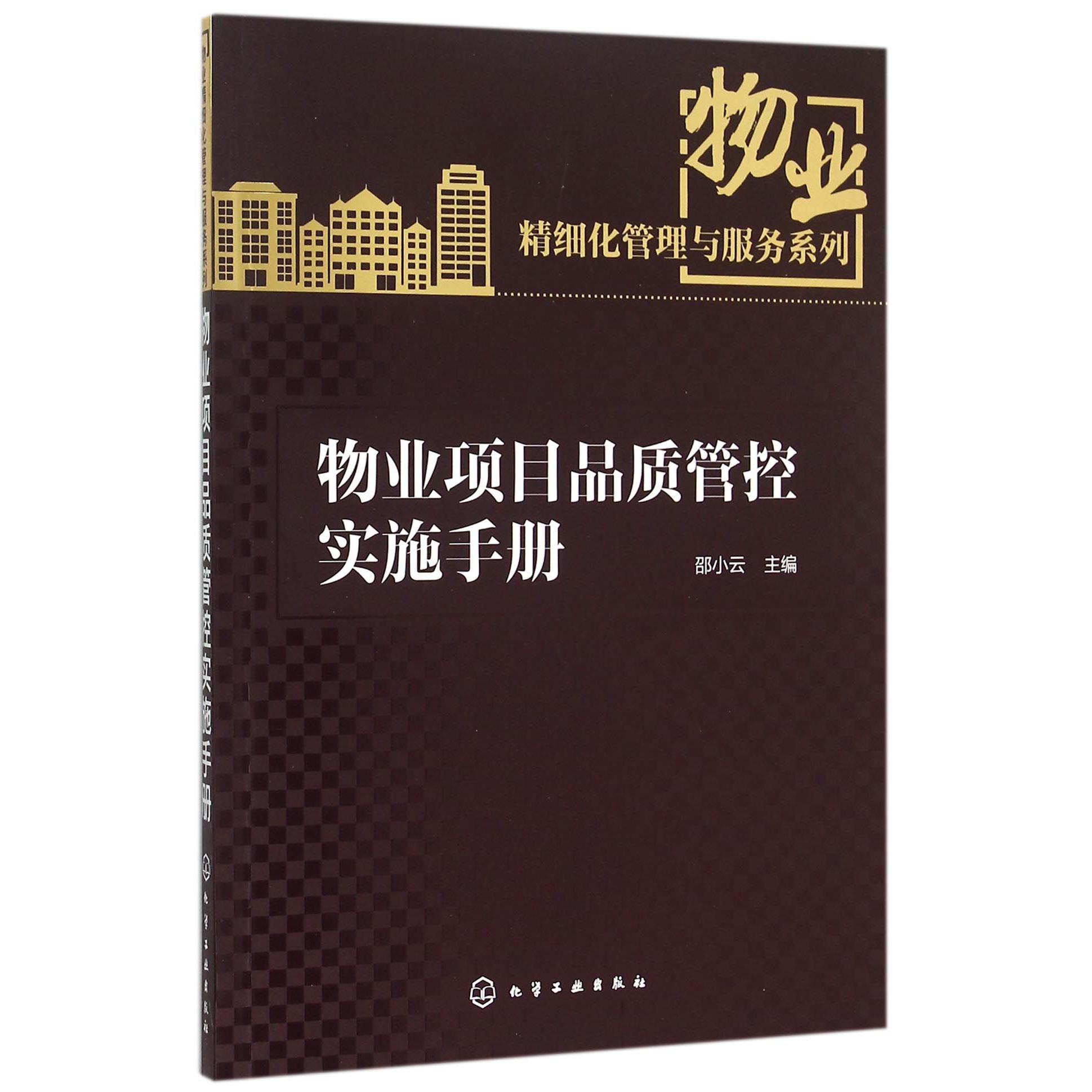 物业项目品质管控实施手册/物业精细化管理与服务系列