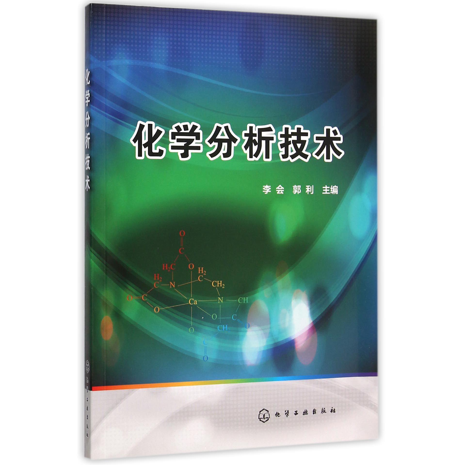 化学分析技术