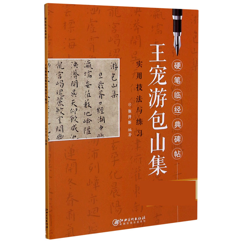 王宠游包山集实用技法与练习/硬笔临经典碑帖