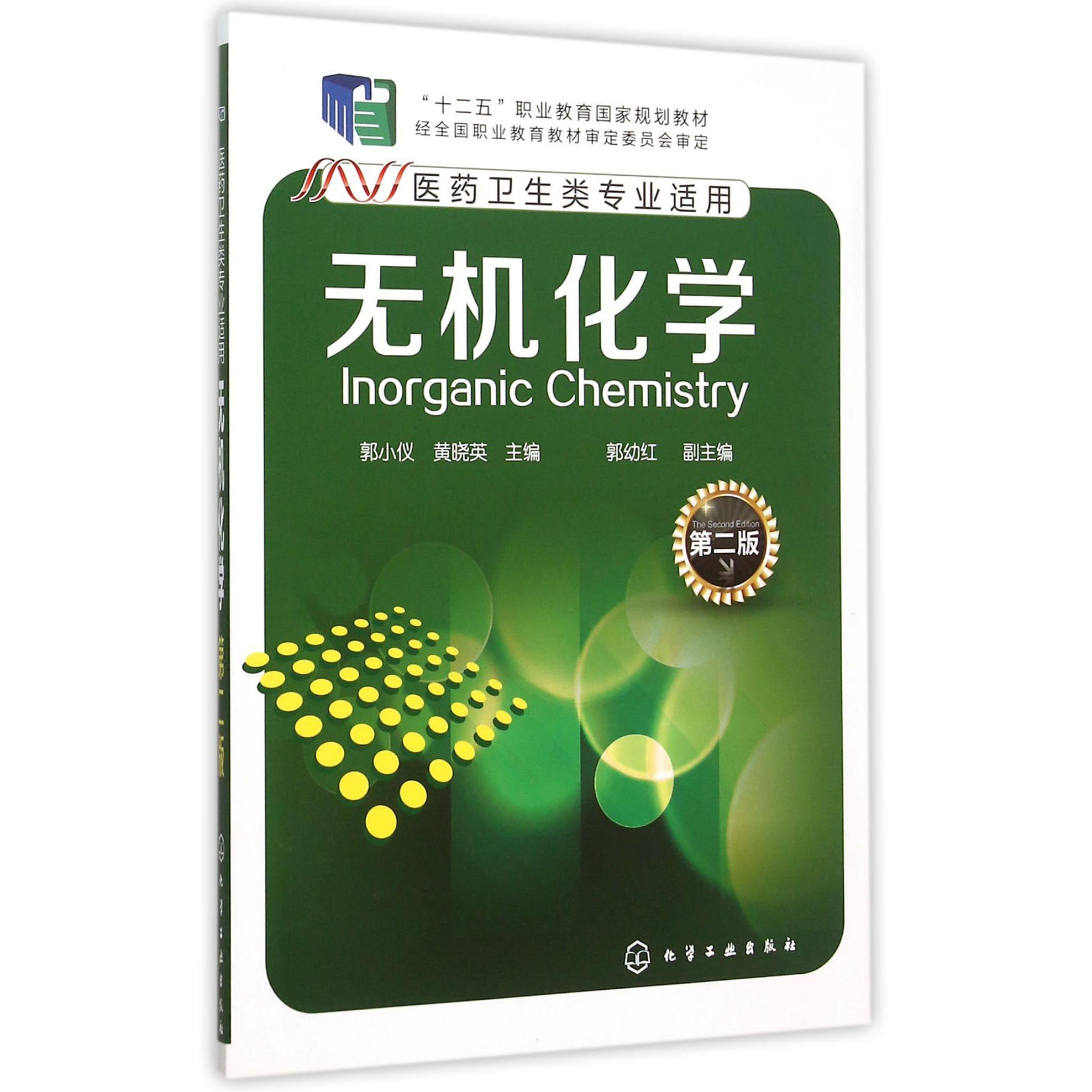 无机化学（医药卫生类专业适用第2版十二五职业教育国家规划教材）