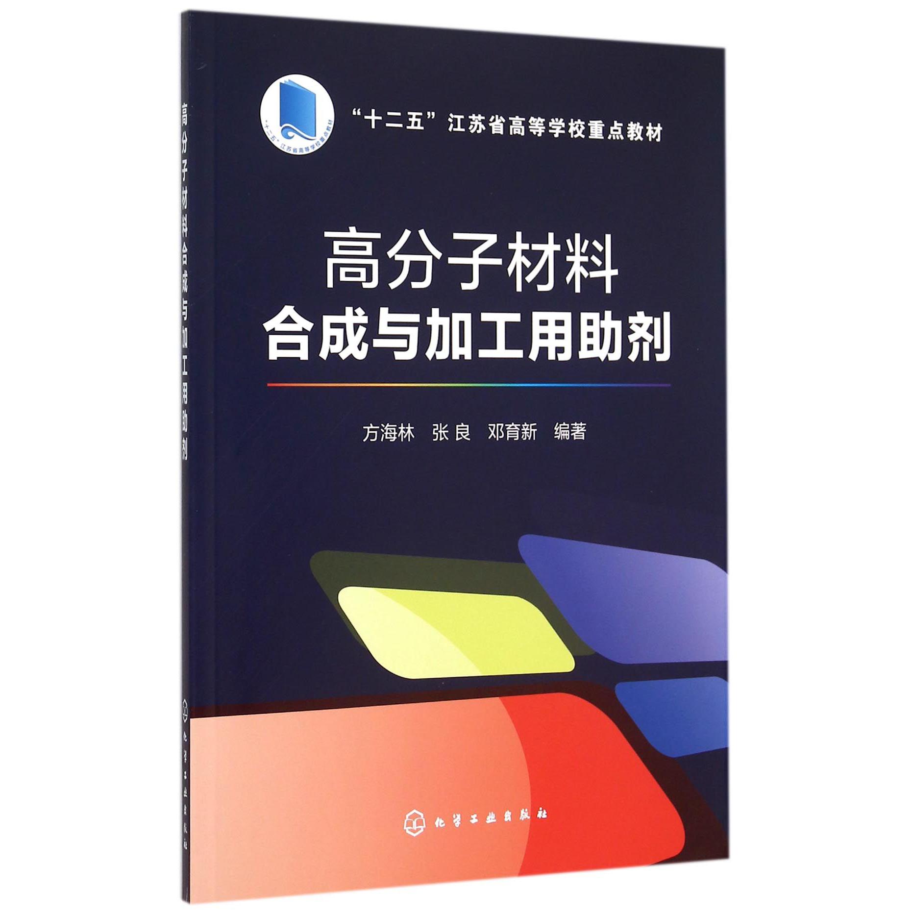 高分子材料合成与加工用助剂（十二五江苏省高等学校重点教材）