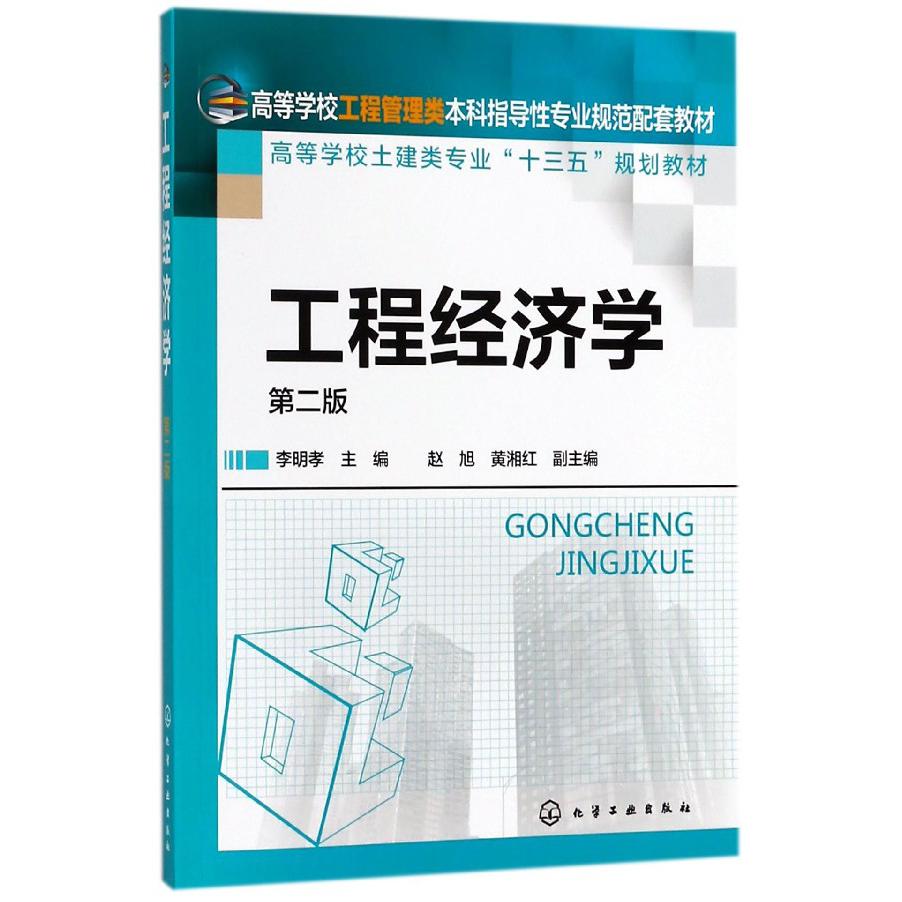 工程经济学（第2版高等学校土建类专业十三五规划教材）
