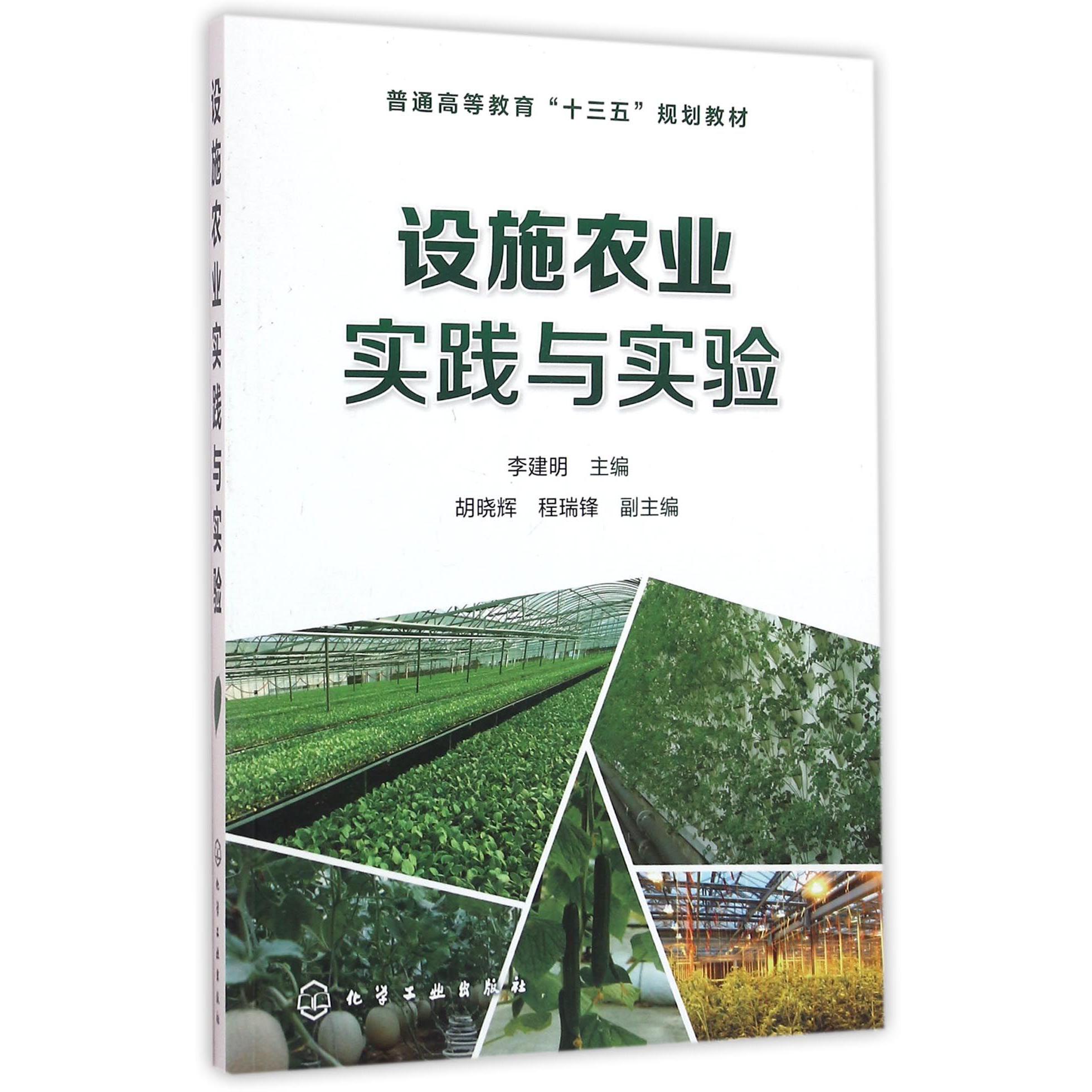 设施农业实践与实验（普通高等教育十三五规划教材）