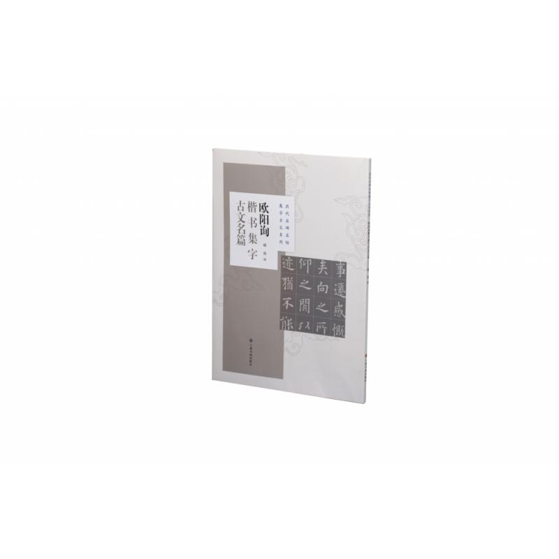 欧阳询楷书集字古文名篇/历代名碑名帖集字古文系列