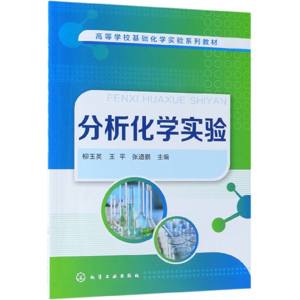 分析化学实验（高等学校基础化学实验系列教材）