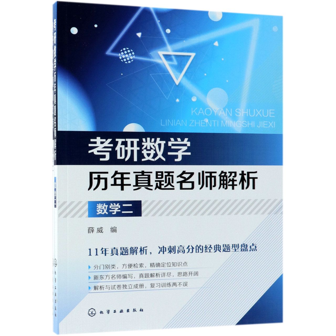 数学（附试卷2考研数学历年真题名师解析）