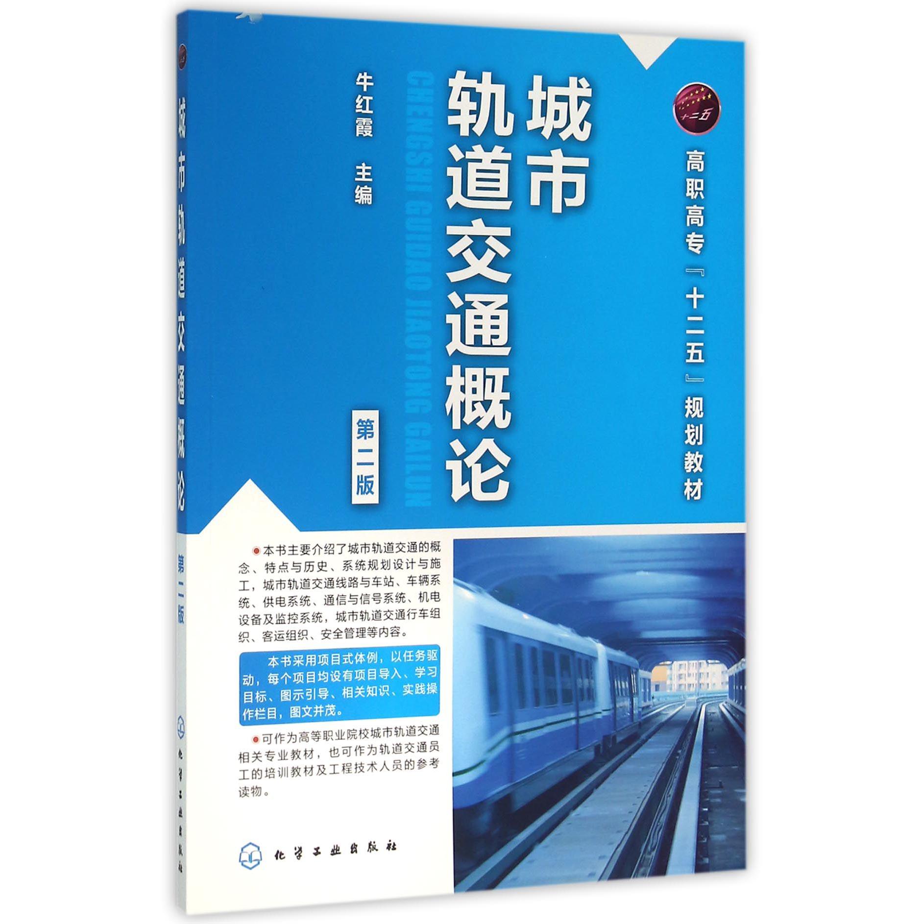 城市轨道交通概论（第2版高职高专十二五规划教材）