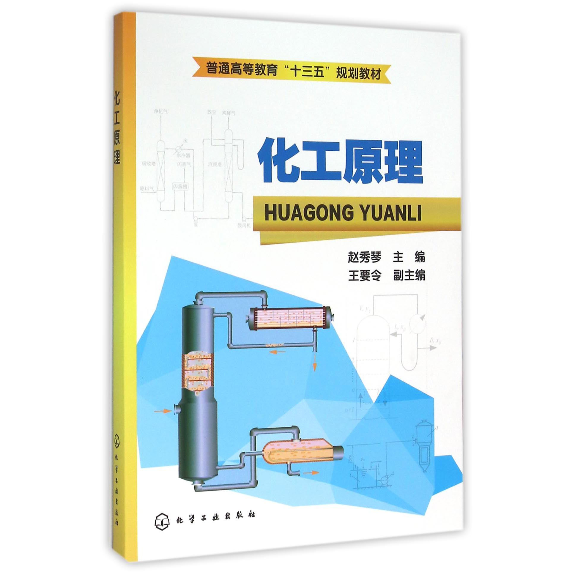 化工原理（普通高等教育十三五规划教材）