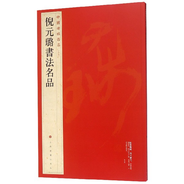 倪元璐书法名品/中国碑帖名品