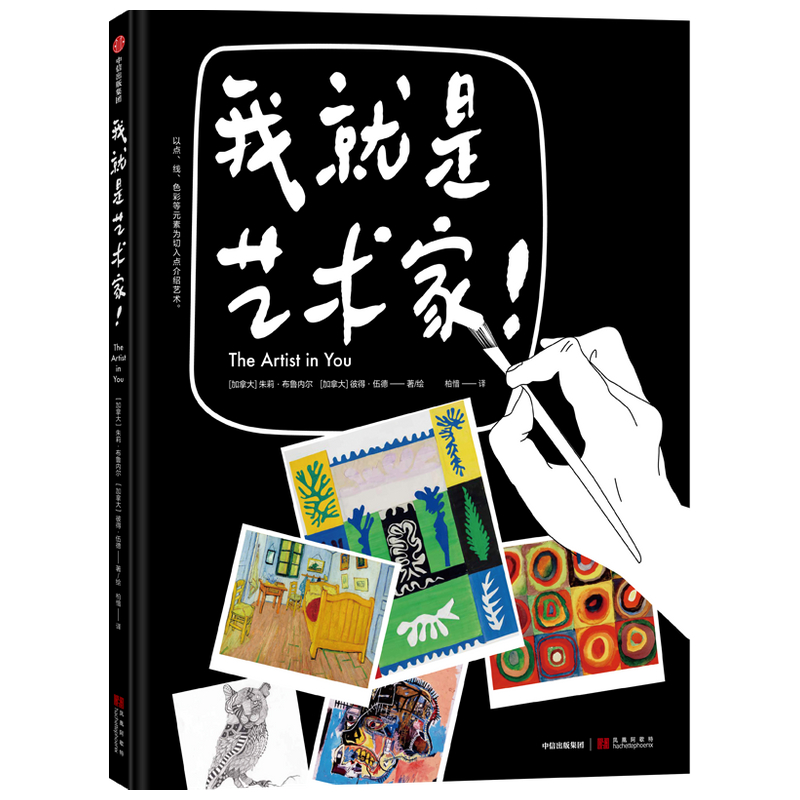 我就是艺术家(精)