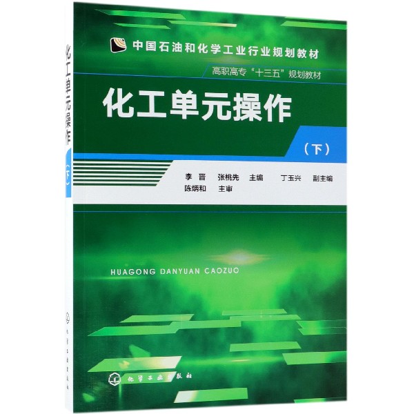 化工单元操作（下中国石油和化学工业行业规划教材高职高专十三五规划教材）