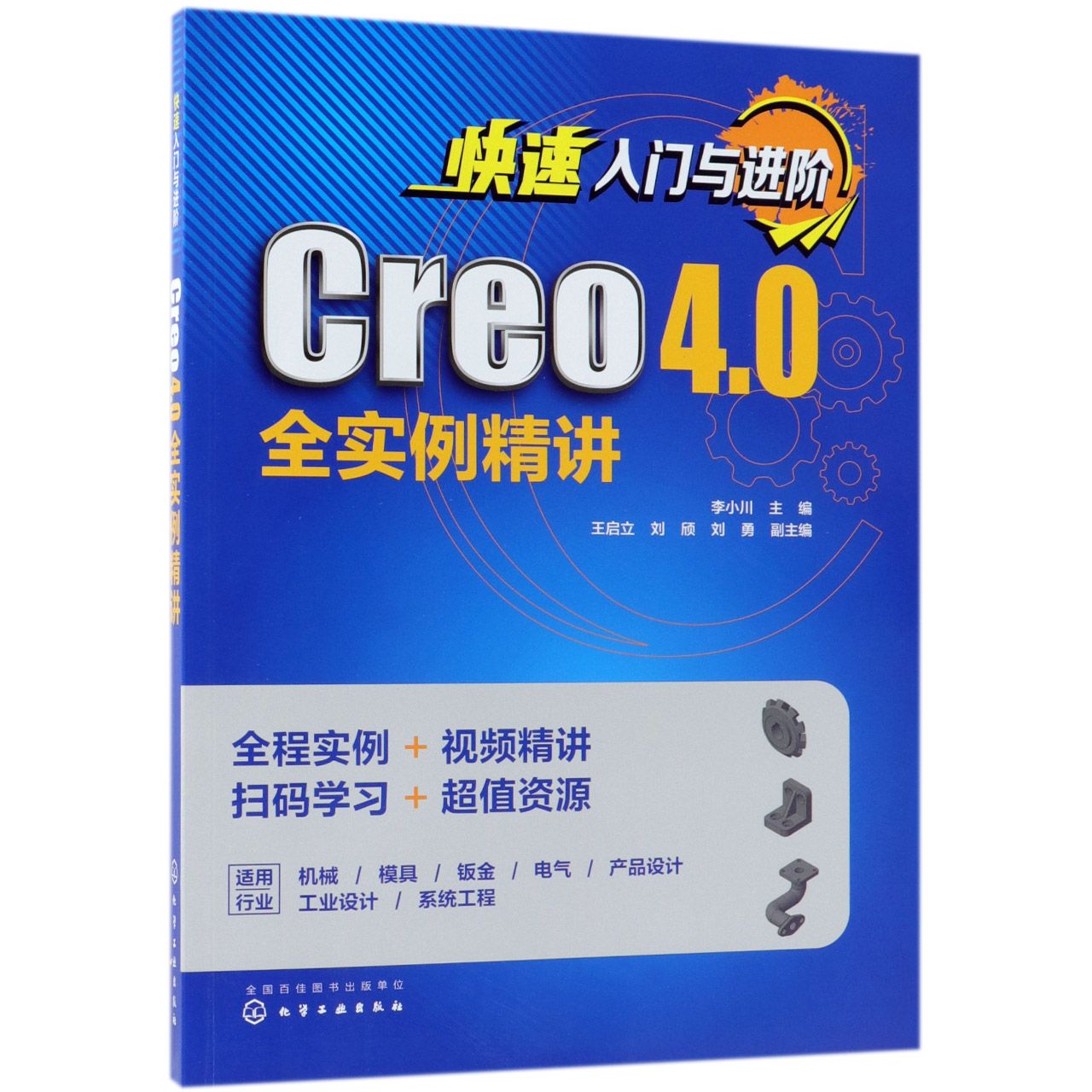 快速入门与进阶（Creo4.0全实例精讲）