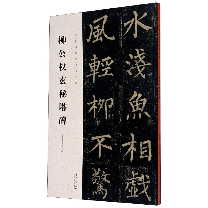 柳公权玄秘塔碑/历代碑帖经典集字联