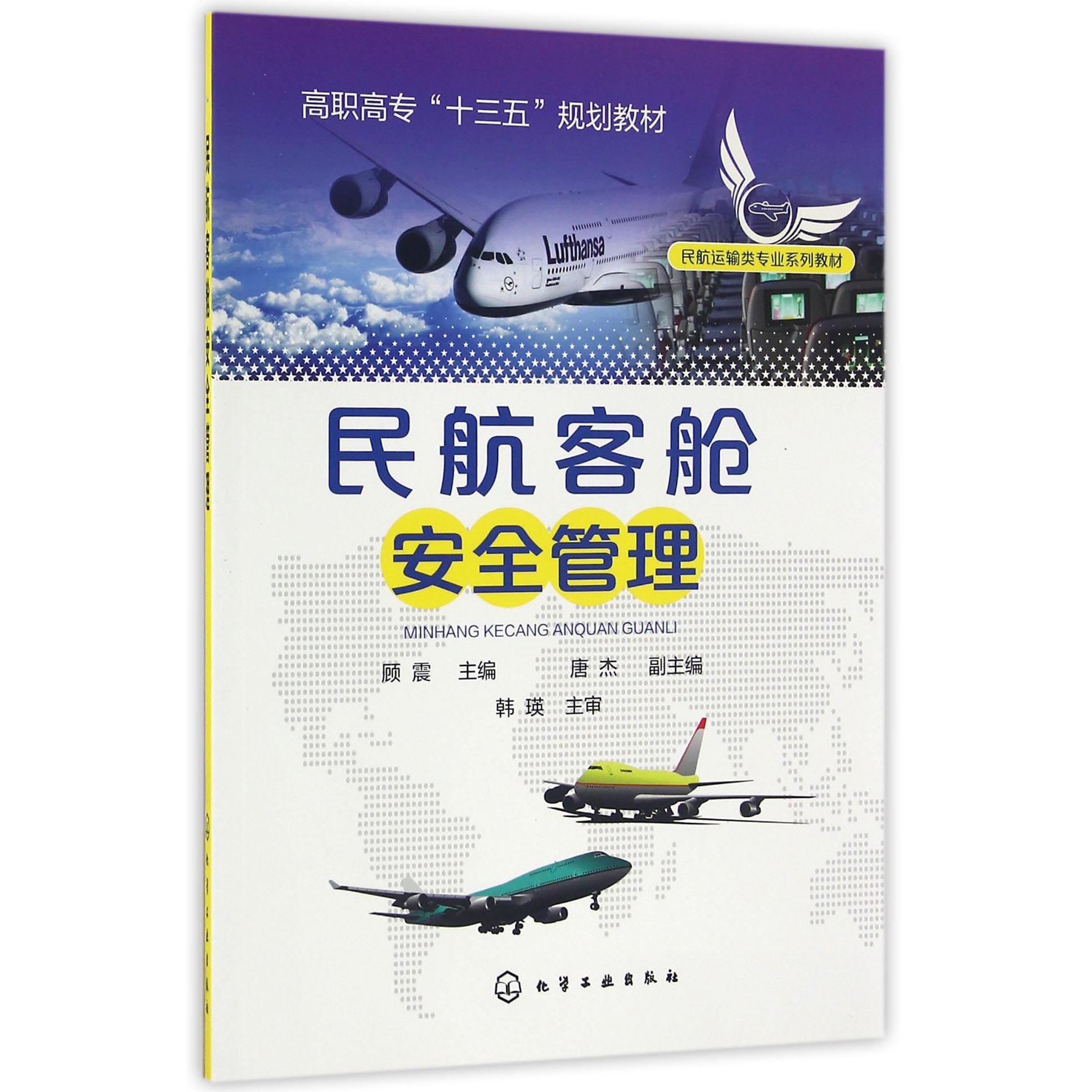 民航客舱安全管理（民航运输类专业系列教材高职高专十三五规划教材）