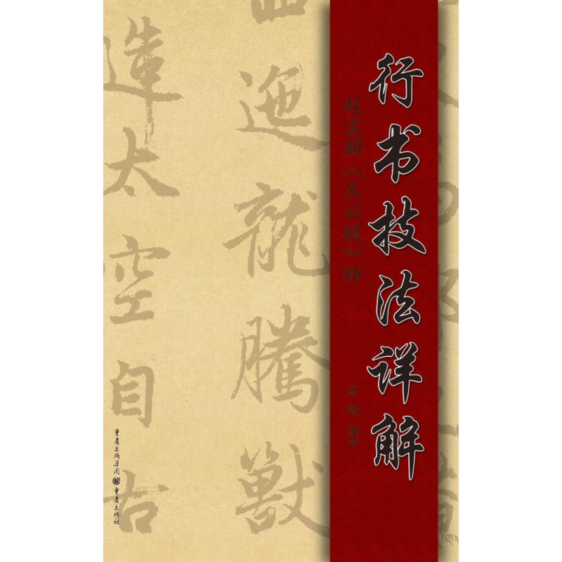 行书技法详解(赵孟頫吴兴赋释)
