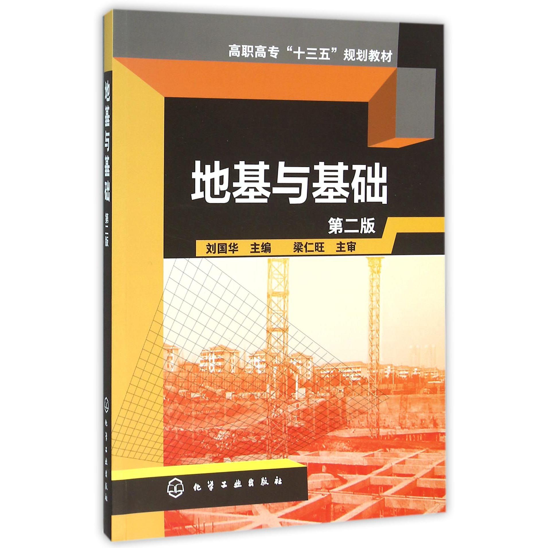 地基与基础（第2版高职高专十三五规划教材）