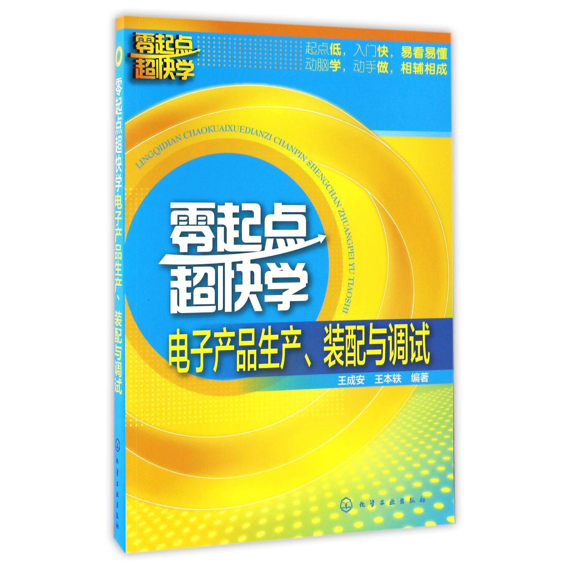 零起点超快学电子产品生产装配与调试