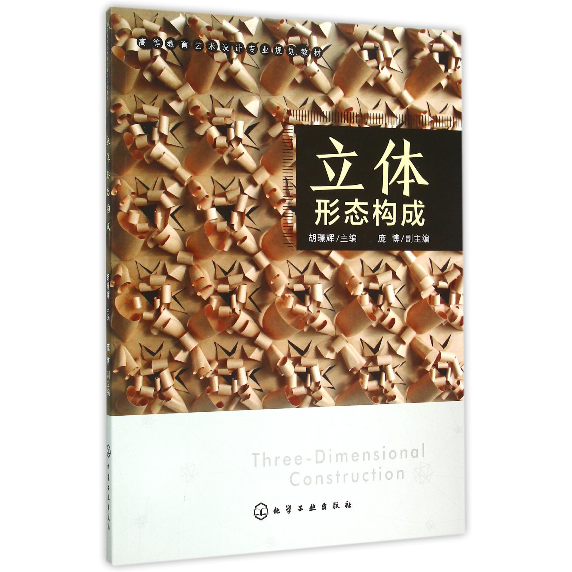 立体形态构成（高等教育艺术设计专业规划教材）