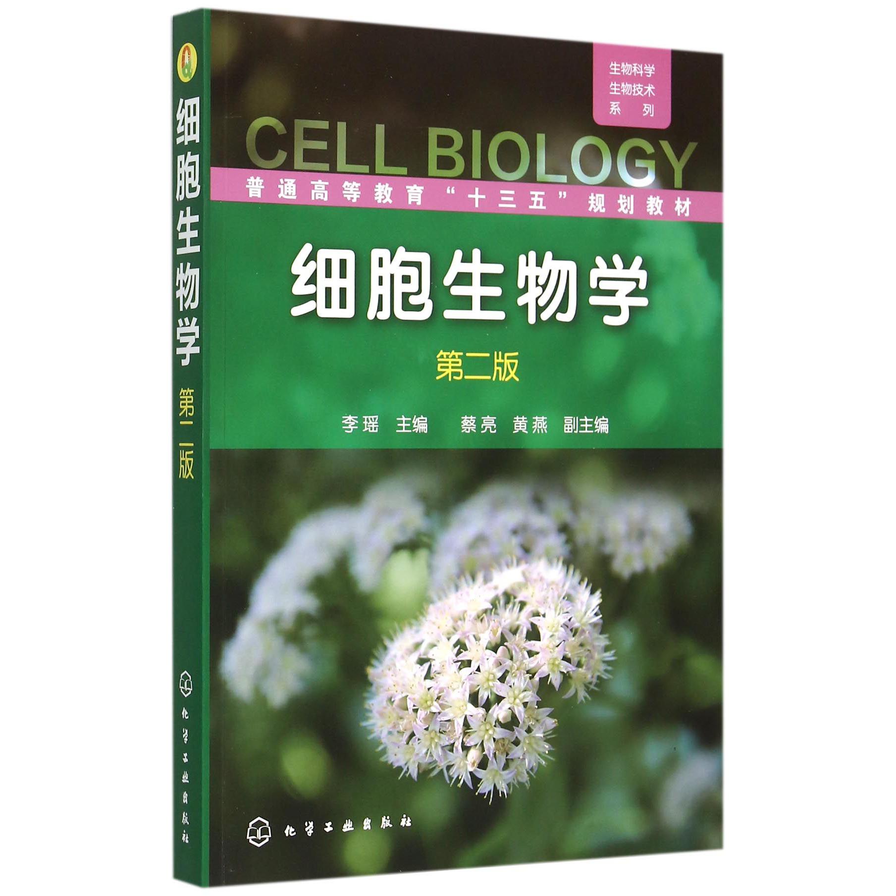 细胞生物学（第2版普通高等教育十三五规划教材）/生物科学生物技术系列