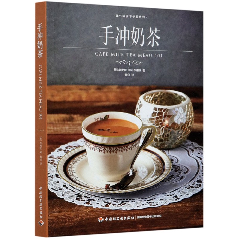 手冲奶茶/元气满满下午茶系列