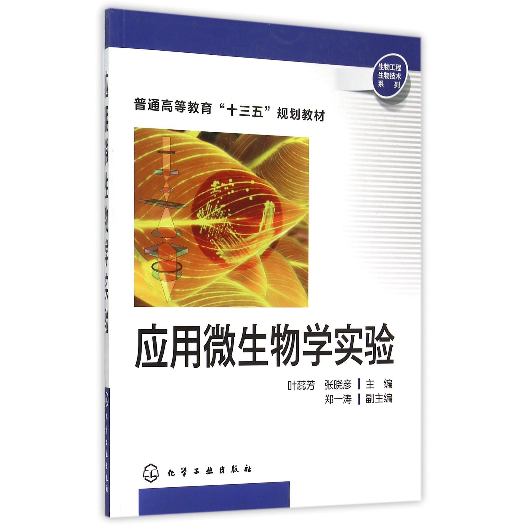 应用微生物学实验（普通高等教育十三五规划教材）/生物工程生物技术系列