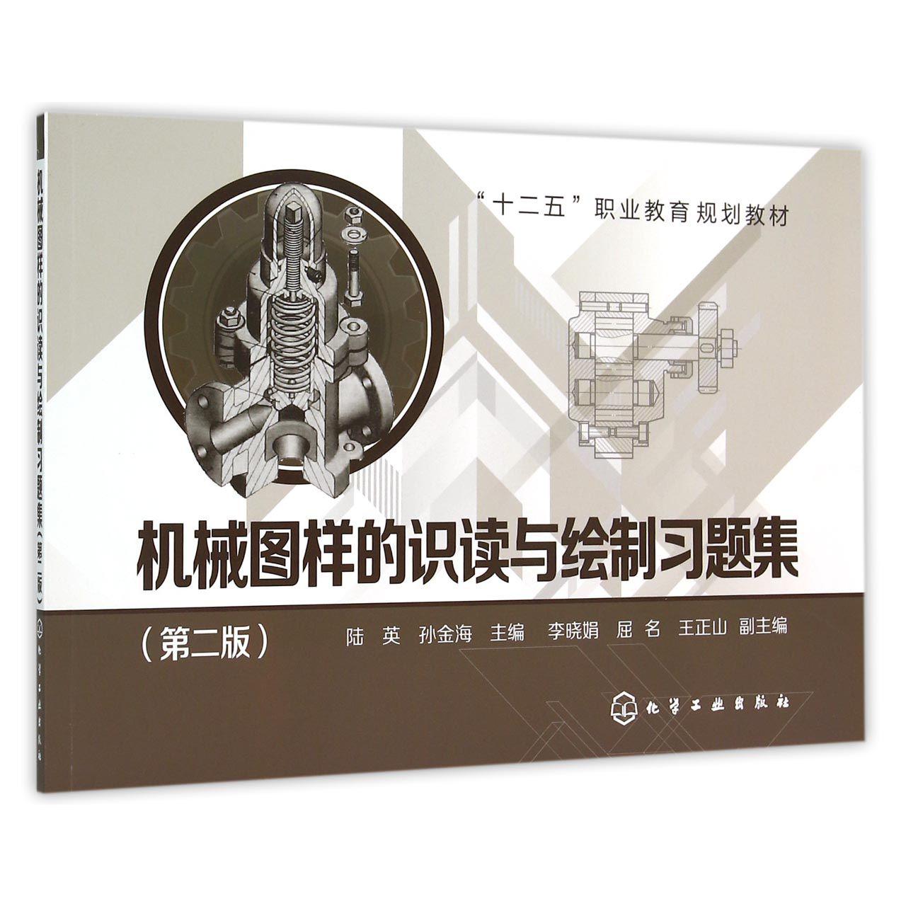 机械图样的识读与绘制习题集（第2版十二五职业教育规划教材）