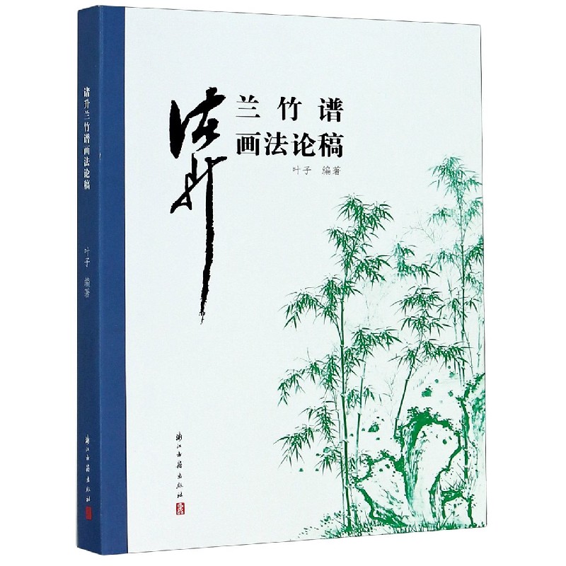 诸升兰竹谱画法论稿