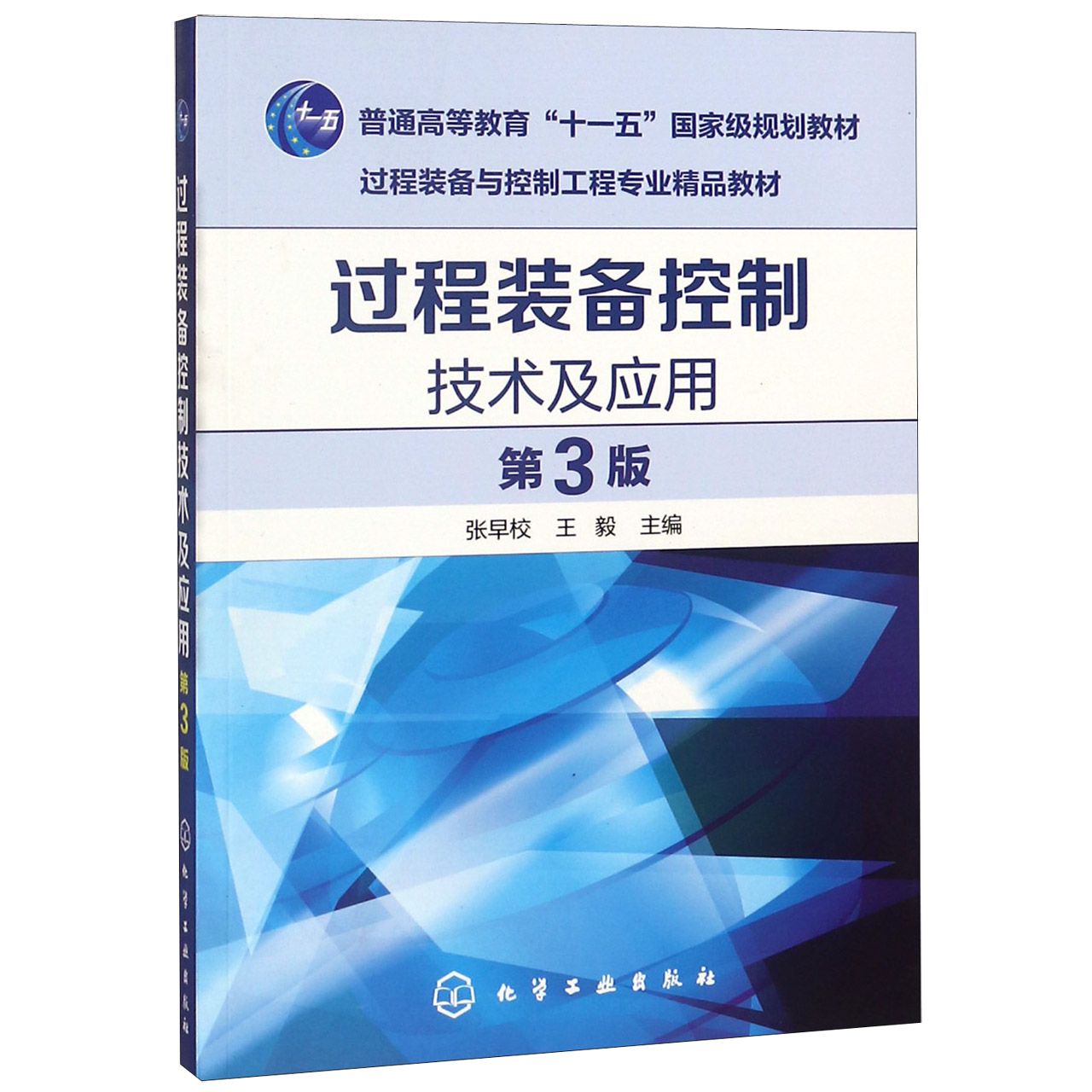 过程装备控制技术及应用（第3版过程装备与控制工程专业精品教材普通高等教育十一五国家