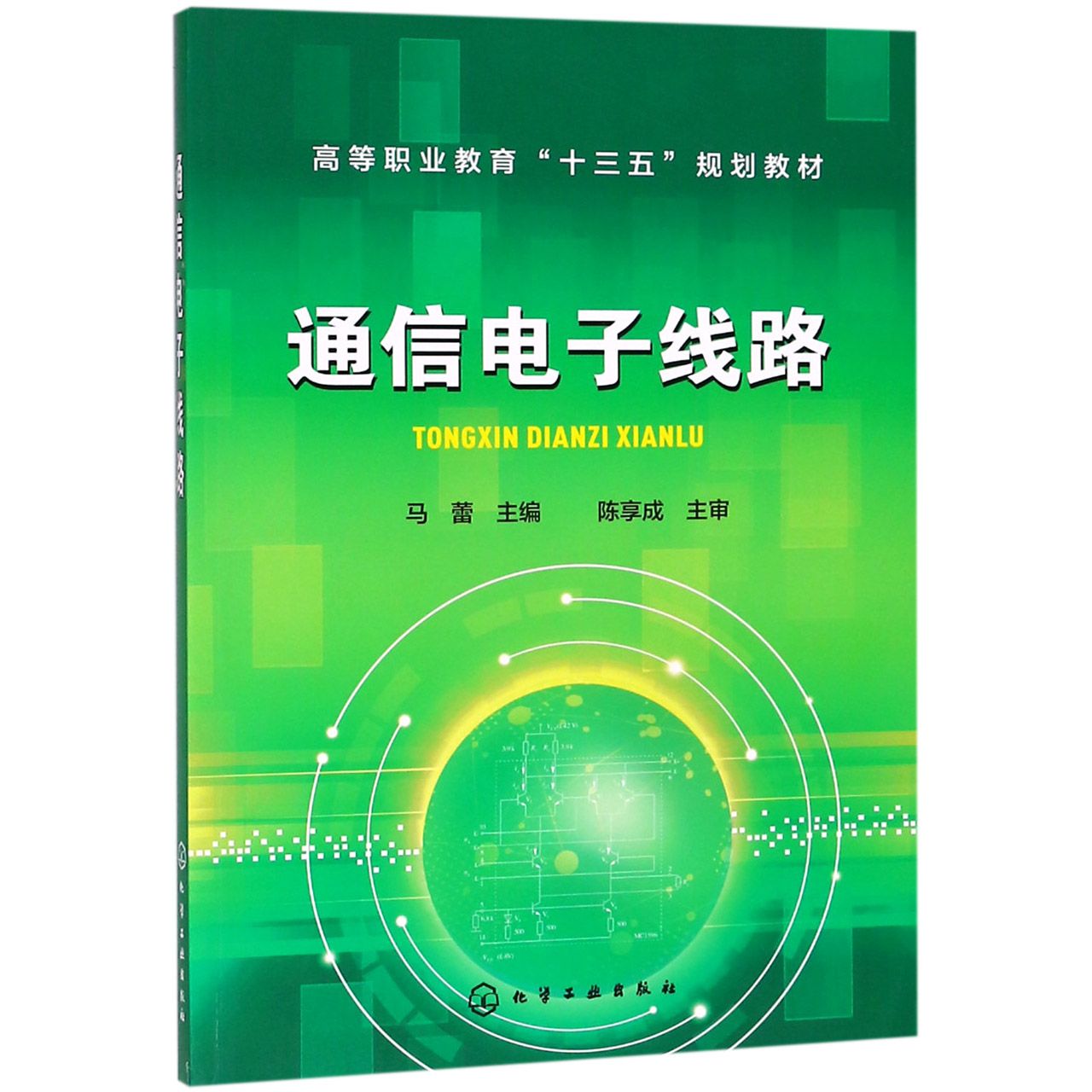 通信电子线路（高等职业教育十三五规划教材）