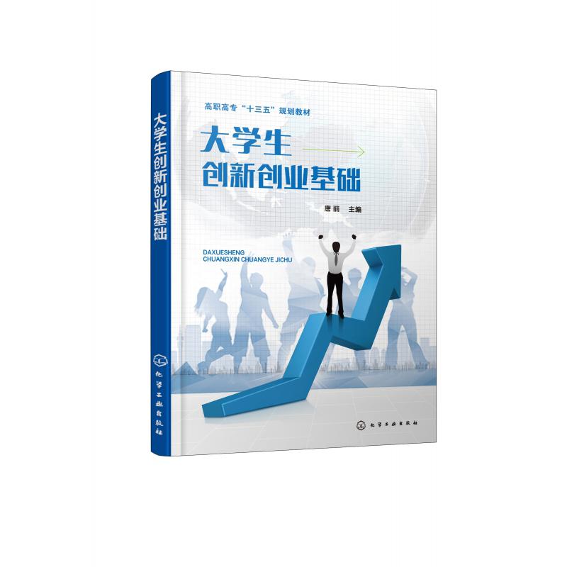 大学生创新创业基础（高职高专十三五规划教材）