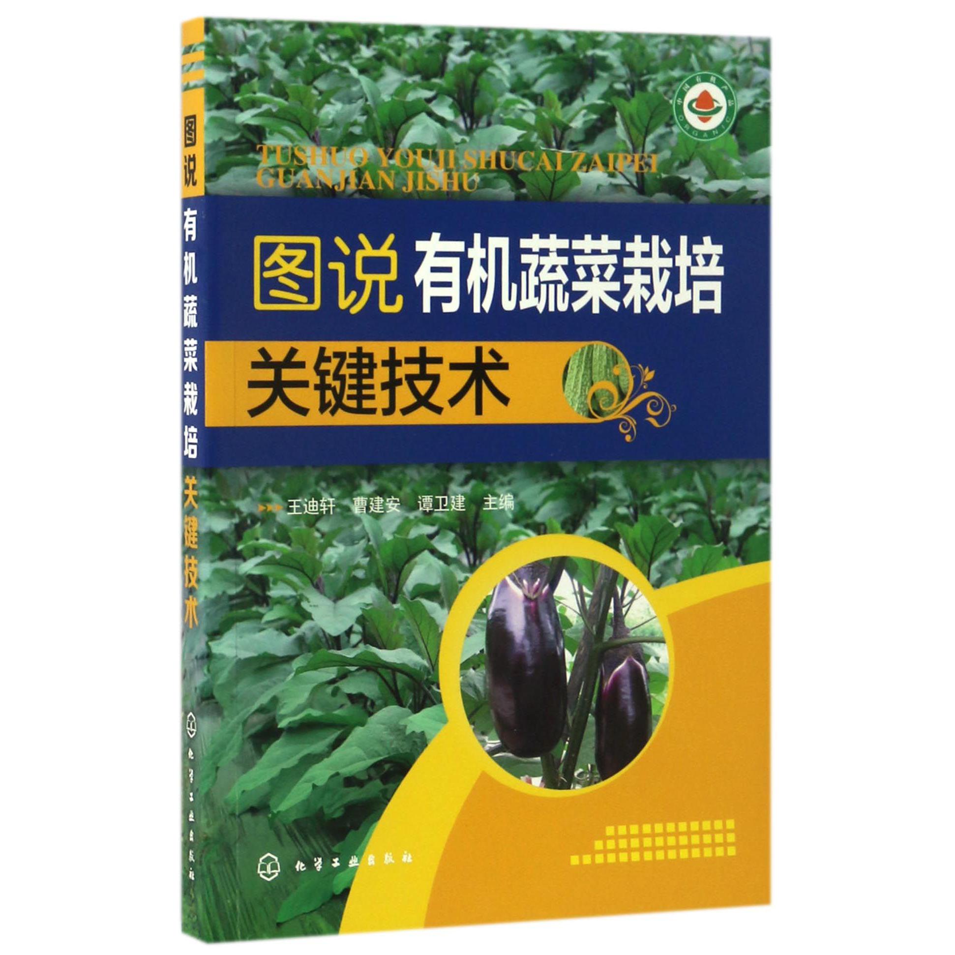 图说有机蔬菜栽培关键技术