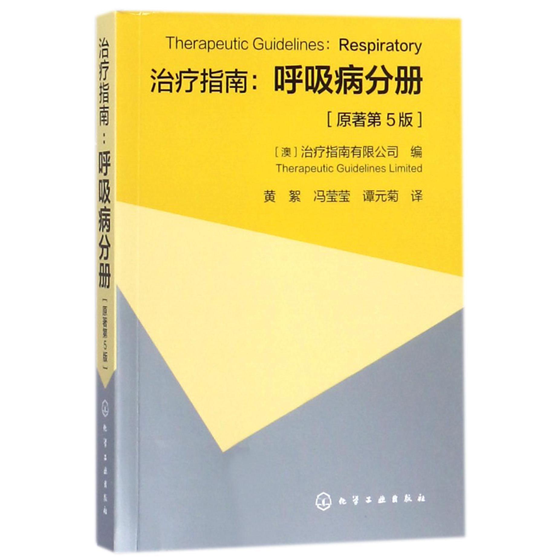 治疗指南--呼吸病分册（原著第5版）