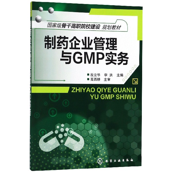 制药企业管理与GMP实务（国家级骨干高职院校建设规划教材）
