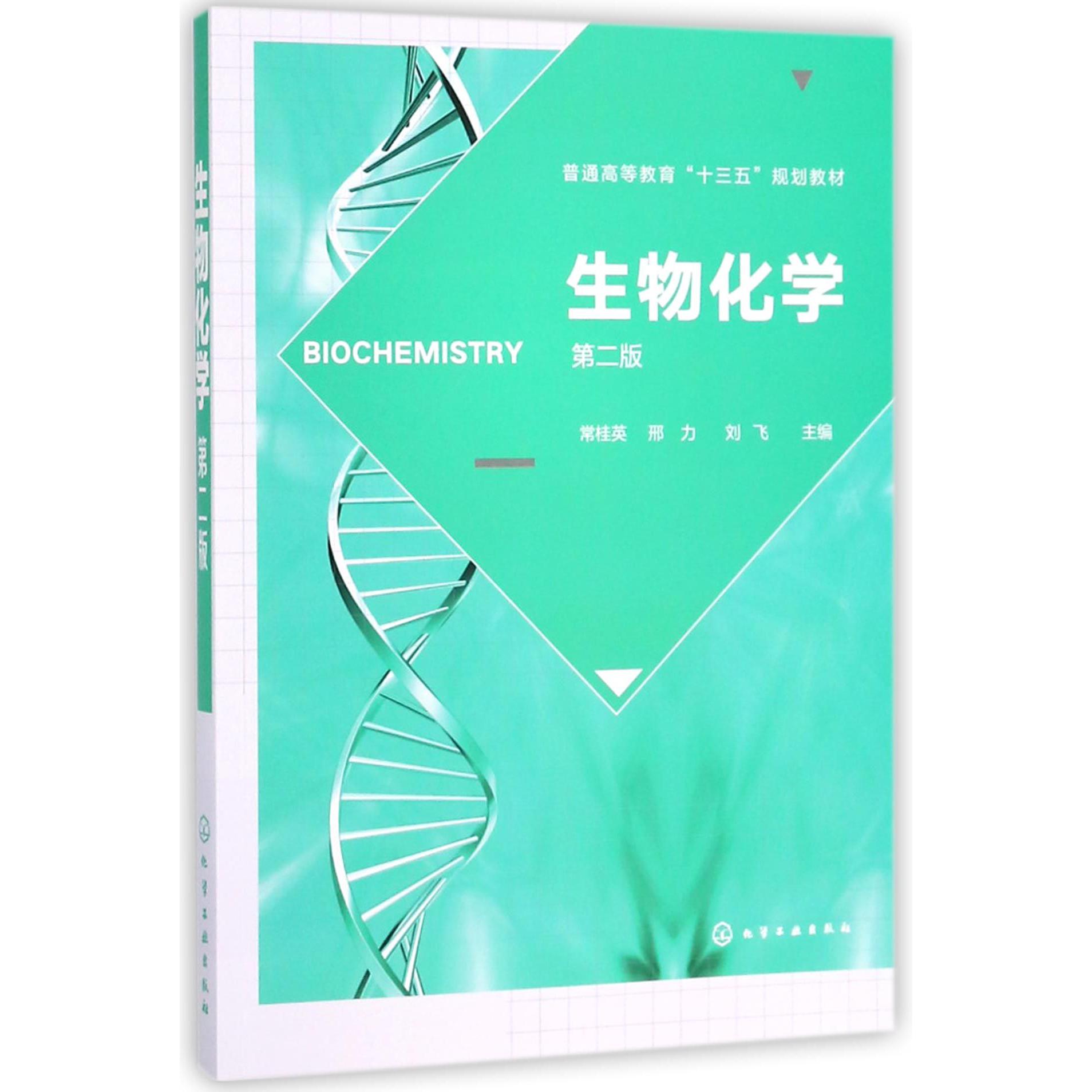 生物化学（第2版普通高等教育十三五规划教材）