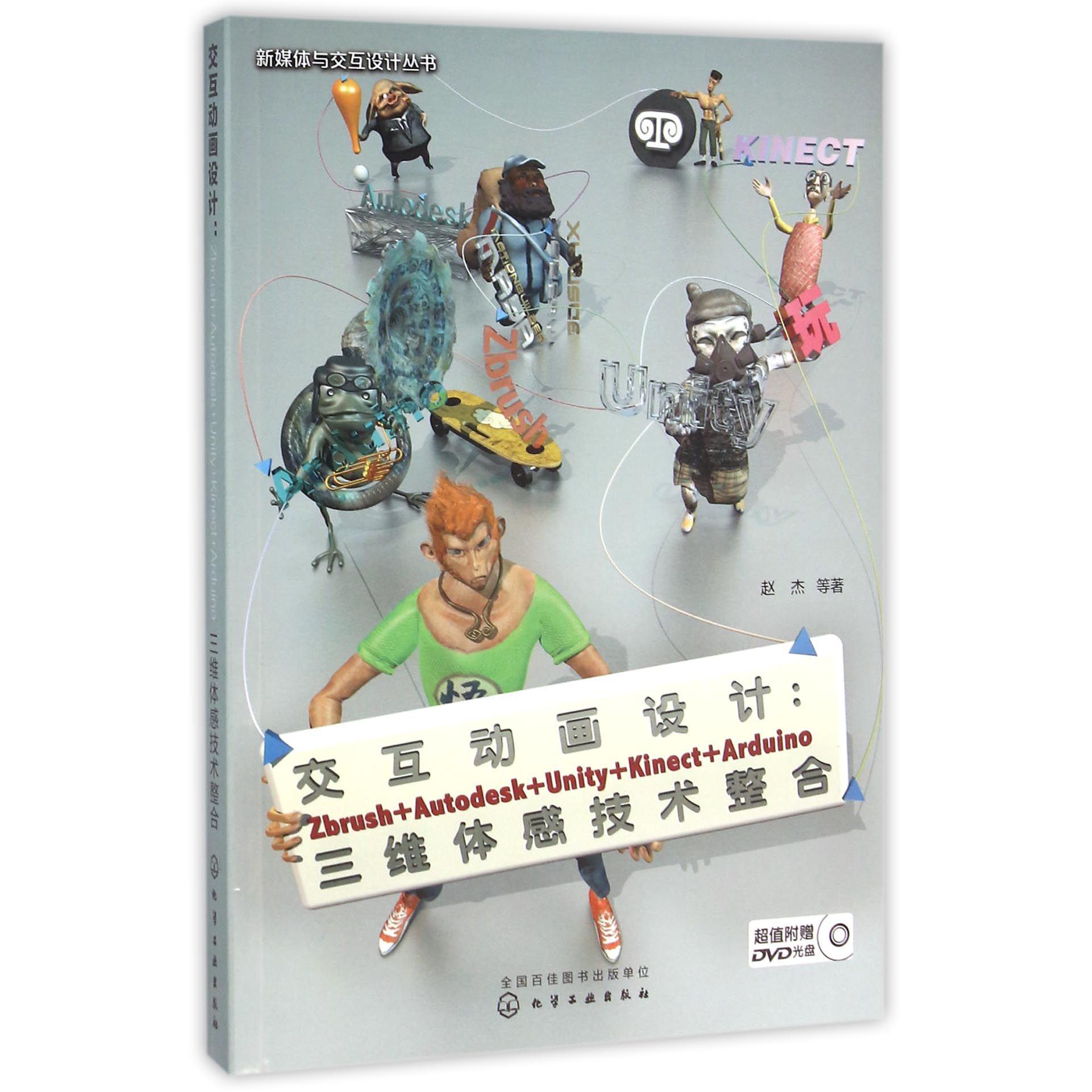 交互动画设计--Zbrush+Autodesk+Unity+Kinect+Arduino三维体感技术整合(附光盘)/新媒