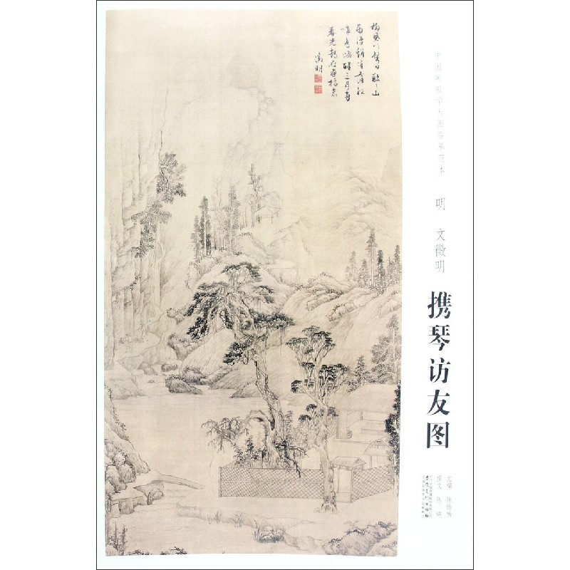 明文征明携琴访友图/中国画教学大图临摹范本