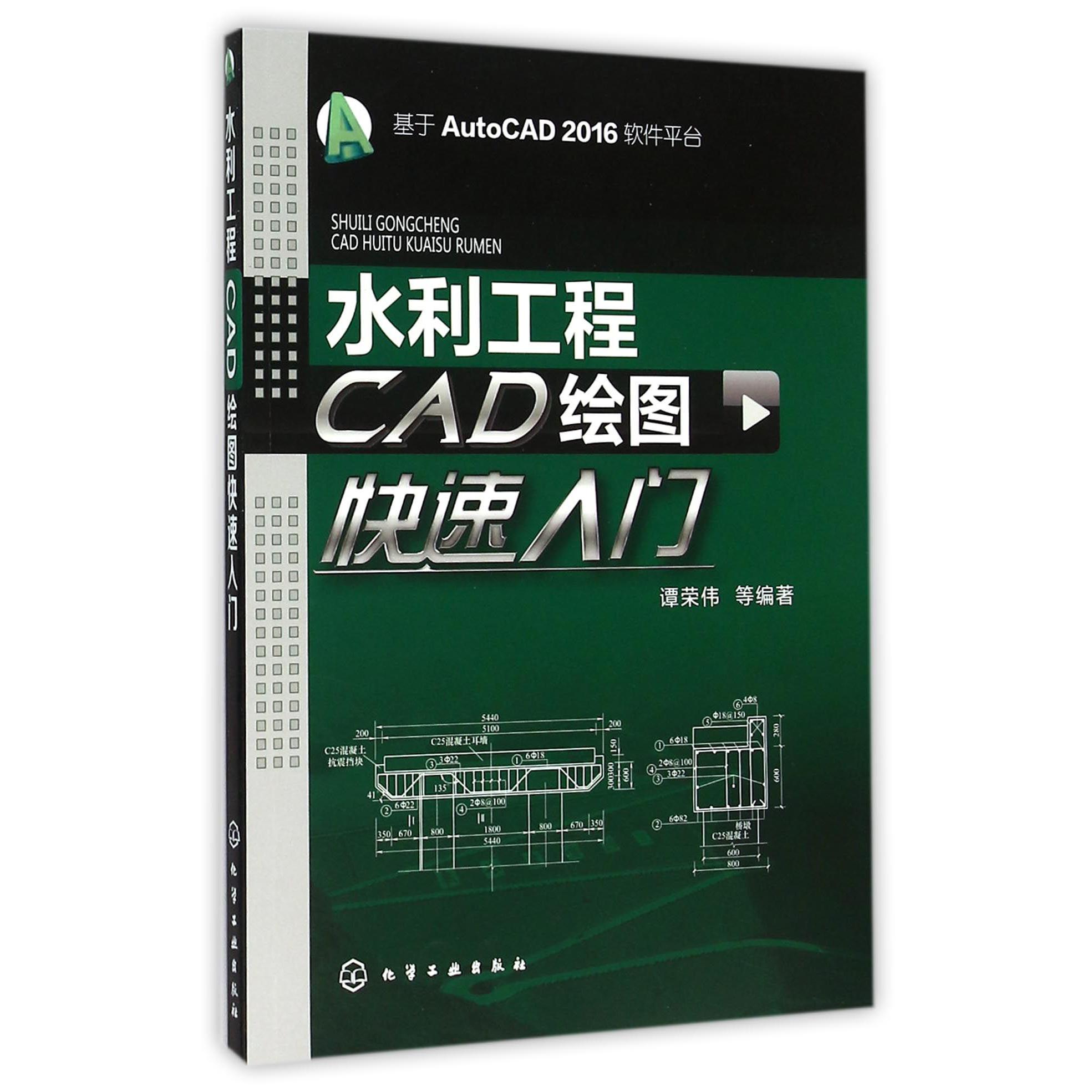 水利工程CAD绘图快速入门（基于AutoCAD2016软件平台）