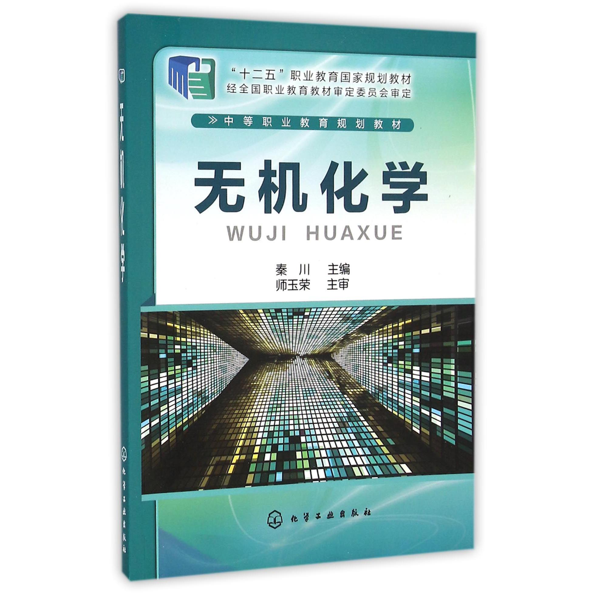 无机化学（中等职业教育规划教材）