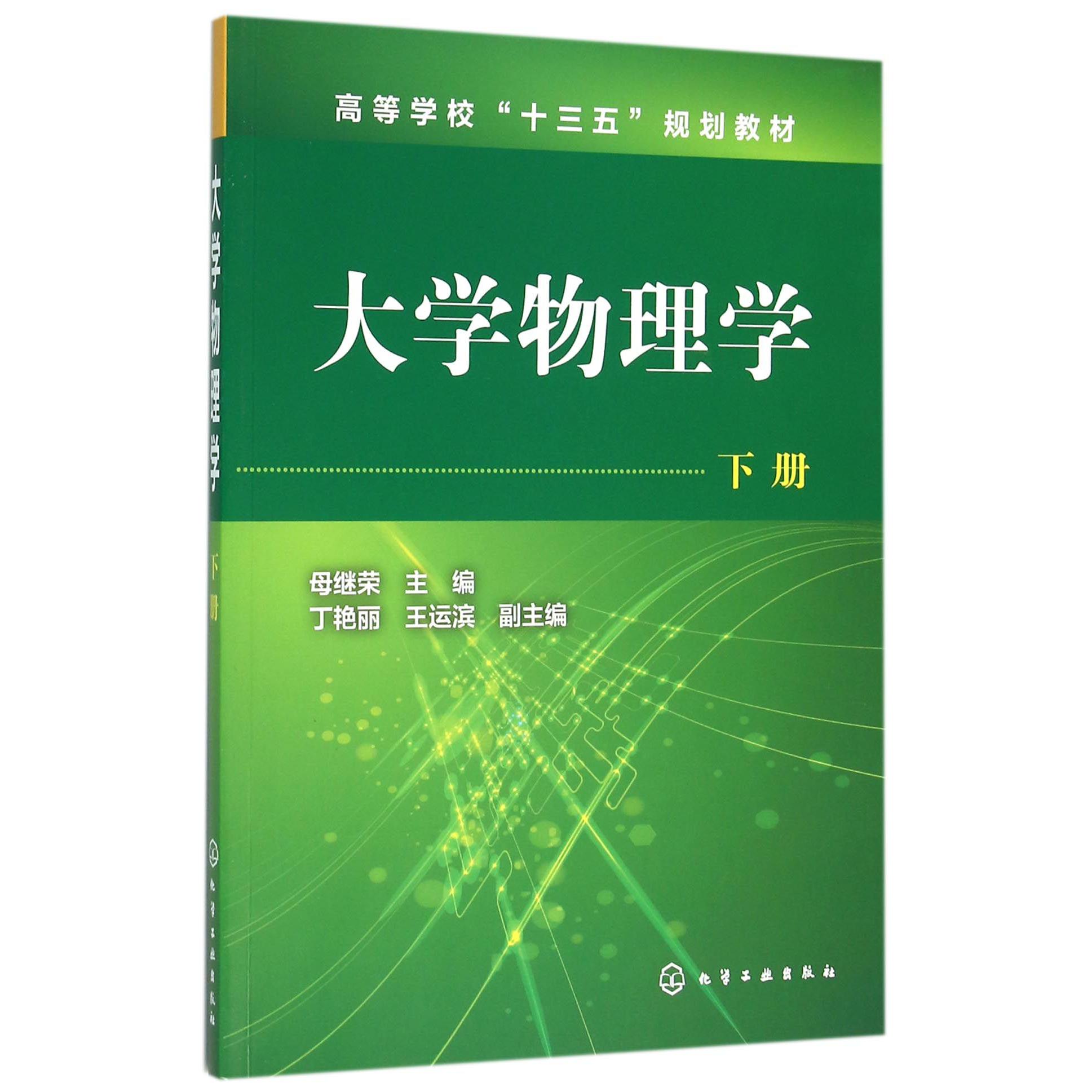 大学物理学（下高等学校十三五规划教材）
