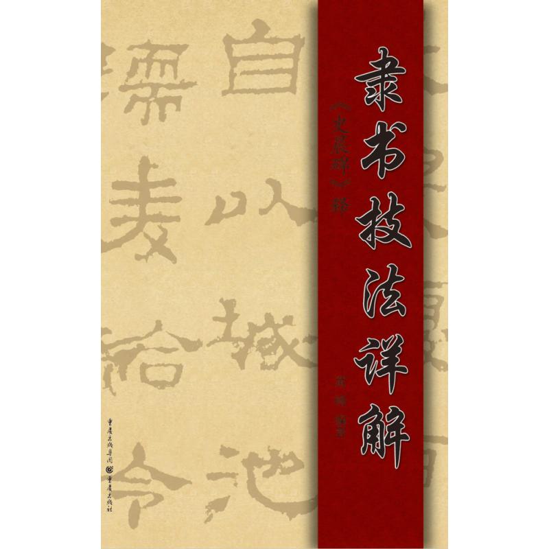 隶书技法详解 史晨碑 释
