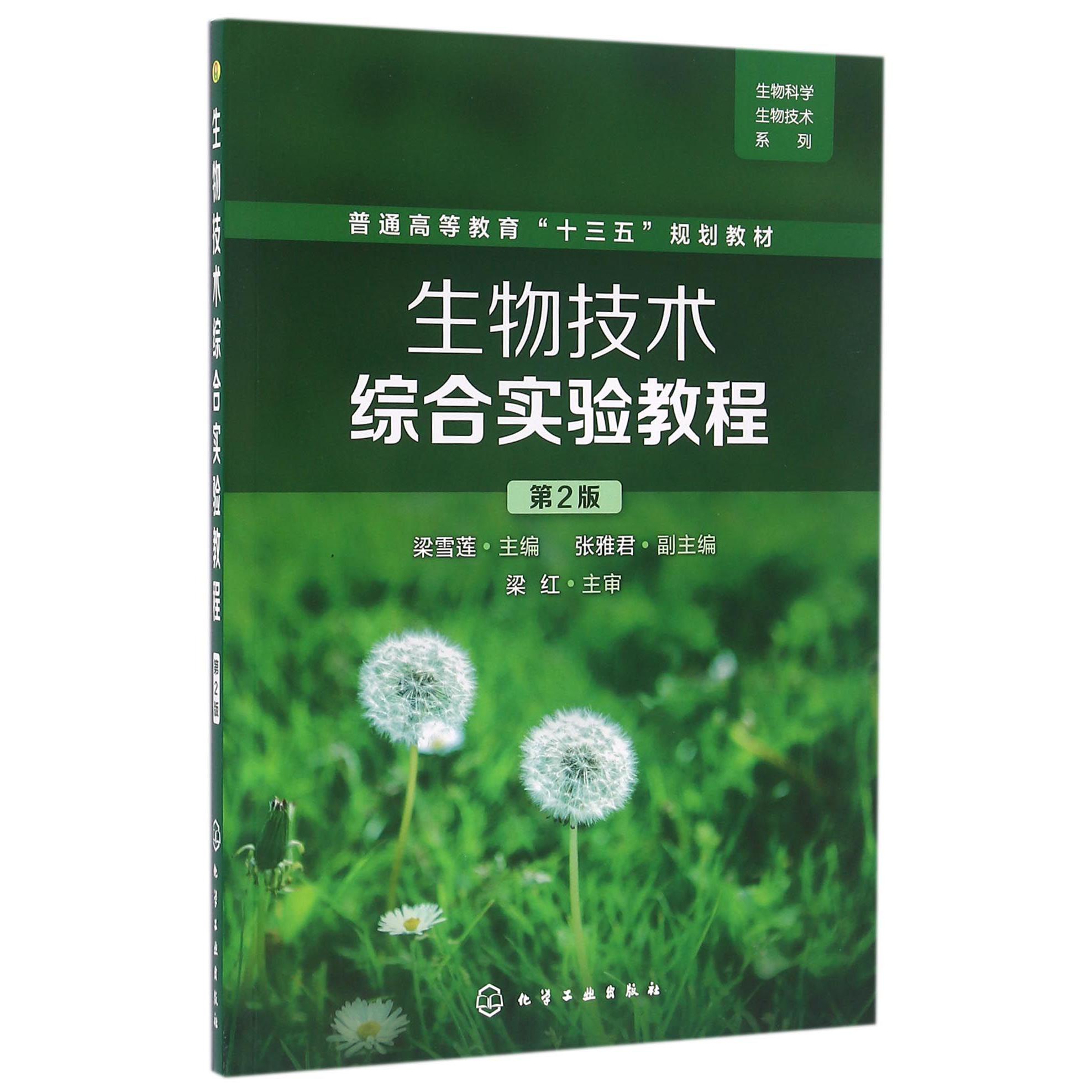 生物技术综合实验教程（第2版普通高等教育十三五规划教材）/生物科学生物技术系列