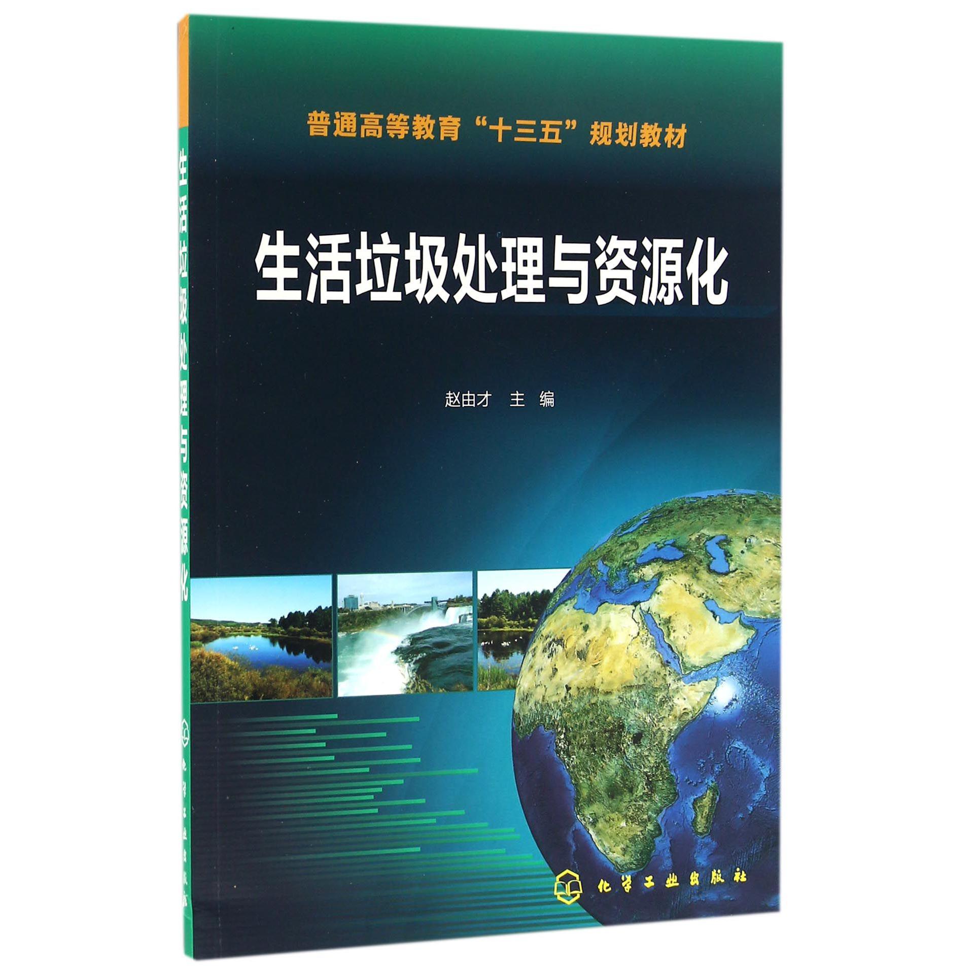生活垃圾处理与资源化（普通高等教育十三五规划教材）