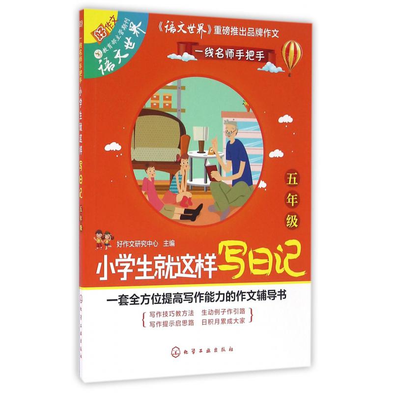 小学生就这样写日记（5年级）/一线名师手把手